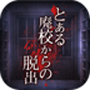 废校脱出汉化版