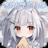 冬日树下的回忆 V1.5