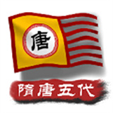  中华上下五千年2隋唐五代正版