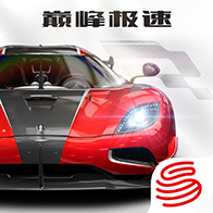 巅峰极速手机最新版本