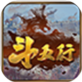 斗五行游戏安卓版 V1.0