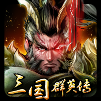 单机三国群英传1中文版