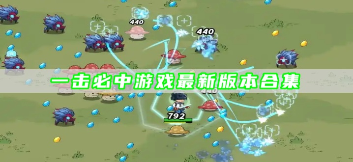 一击必中游戏最新版本合集