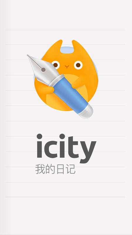 icity日记安卓正版(2)