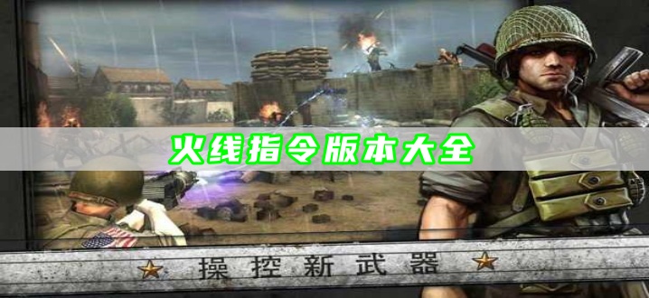 火线指令版本大全