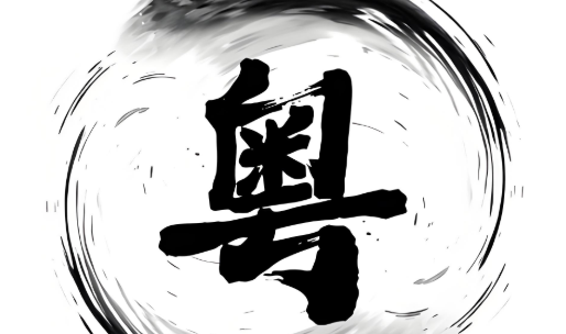 粤正影视软件下载大全