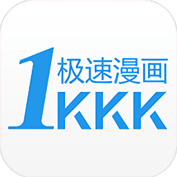 极速漫画官方版