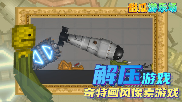 甜瓜游乐场13.0版本