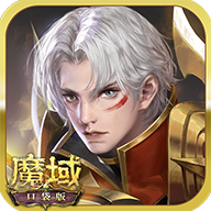 魔域口袋版