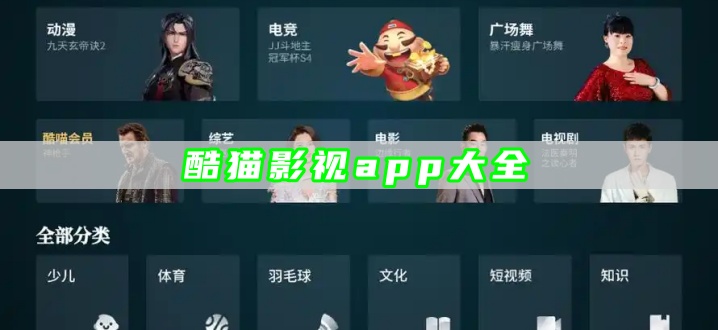 酷猫影视app大全