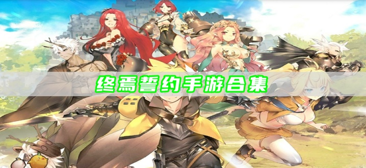 终焉誓约手游合集