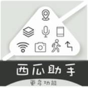 西瓜助手Pro
