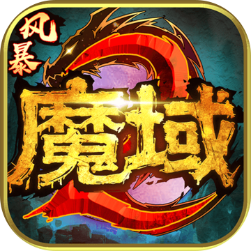 风暴魔域2金山版