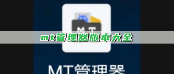 mt管理器版本大全