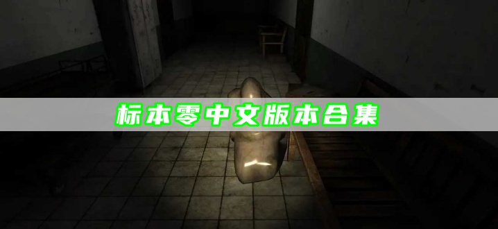 标本零中文版本合集