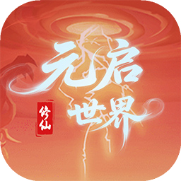 元启世界官方版