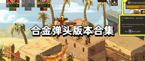 合金弹头版本合集