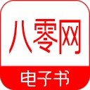 80电子书app