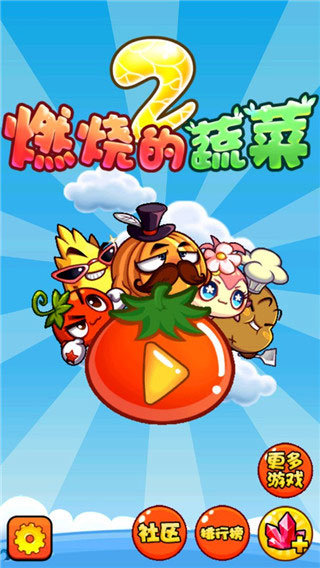 燃烧的蔬菜2新年版图2
