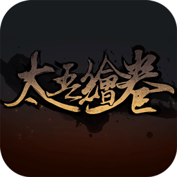 太吾绘卷官网版 v5.6.2