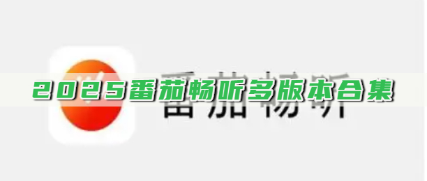2025番茄畅听多版本合集