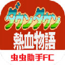 热血物语中文