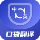 口袋翻译官免费版