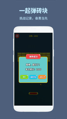 一起弹砖块(3)