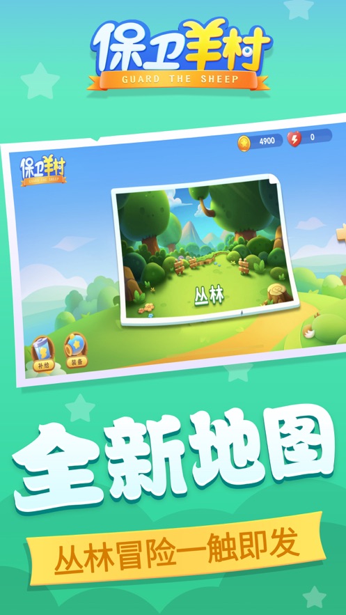 保卫羊村(3)