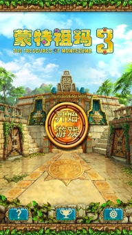 蒙特祖玛的宝藏3手机版(1)