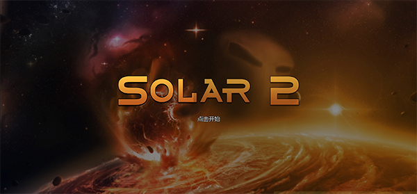 太阳系行星2手机版(1)