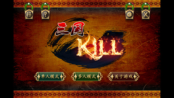 三国Kill单机版(1)