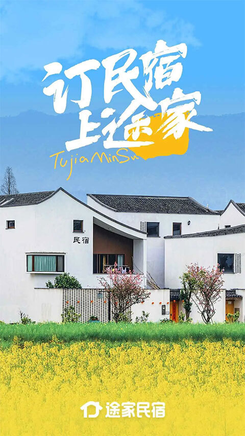 途家民宿商家版