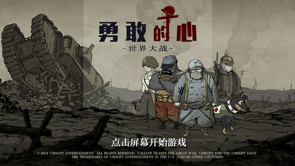 勇敢的心世界大战正版图1
