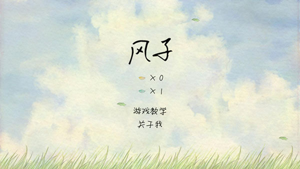 风子游戏(1)