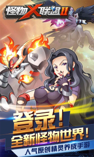 怪物x联盟2最新版1