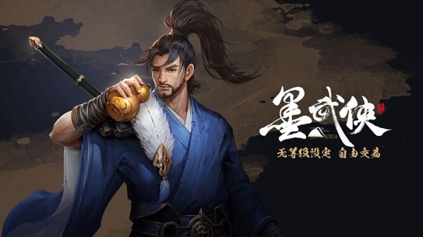 墨武侠-无等级自由交易(1)