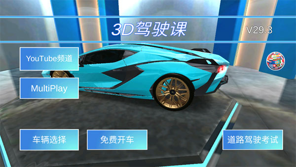 3D开车教室联机版(1)