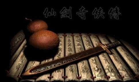 仙剑奇侠传98柔情版(2)