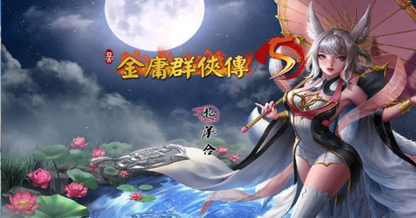 金庸群侠传5单机版图1