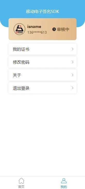 移动电子签名SDK 
