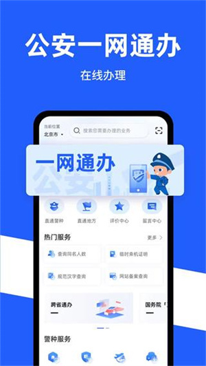 公安一网通办 v1.2.4 安卓版