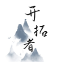 开拓者游戏手机版 V3