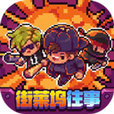 地痞街区汉化手机版 V0.0.3