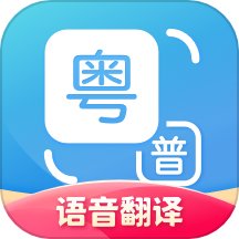 粤语翻译器免费 v2.0.1 安卓版 V2.0.5