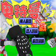 奧特曼家族3.0手機(jī)版