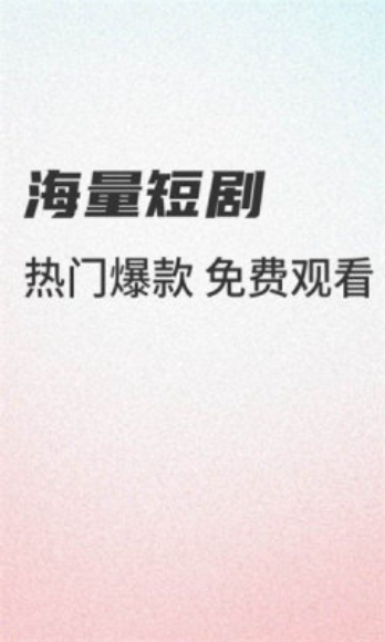 虾忙短剧红包版截图2