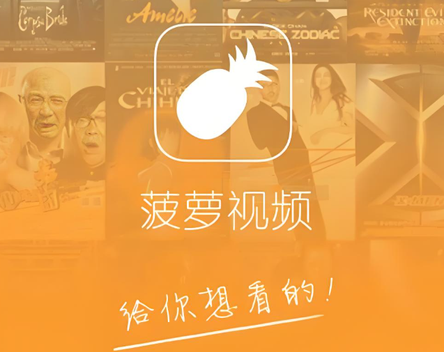 菠萝视频软件下载大全