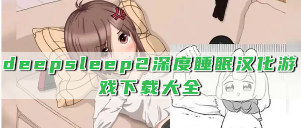 deepsleep2深度睡眠汉化游戏下载大全