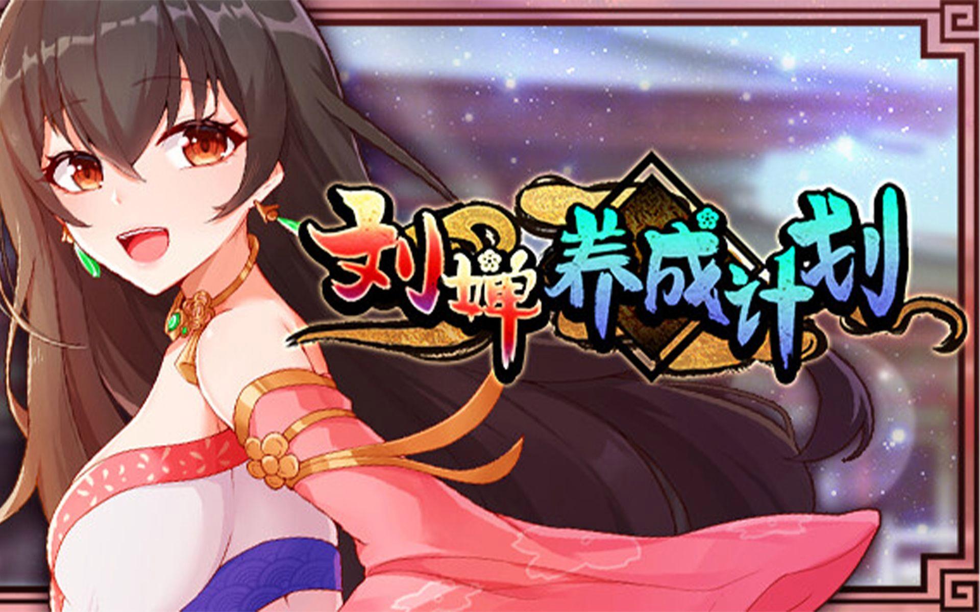 刘婵养成计划